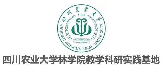 四川農業(yè)大學林學院教學科研實踐基地
